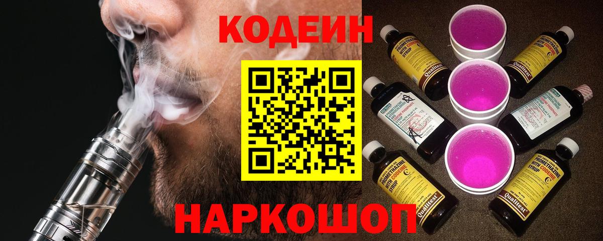 Кодеиновый сироп Lean Purple Drank Горячий Ключ